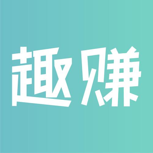 趣赚商城
