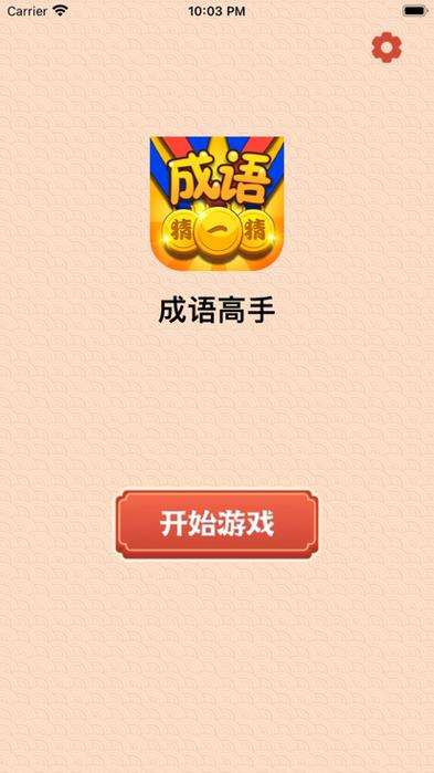 成语高手官方版绿色版