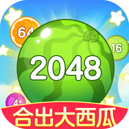 合出大西瓜2048红包版