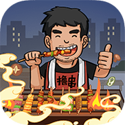我的烧烤摊破解版赚钱绅士版