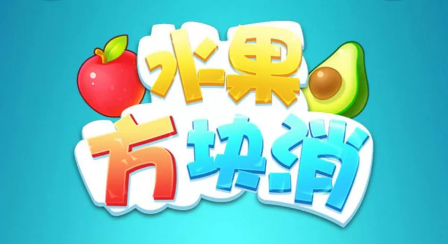 水果方块消消消安卓版缩略图