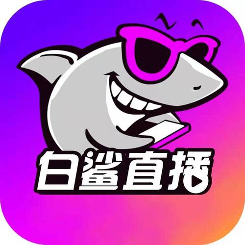 鲨鱼直播