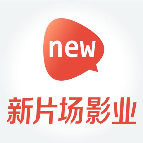 新新影院