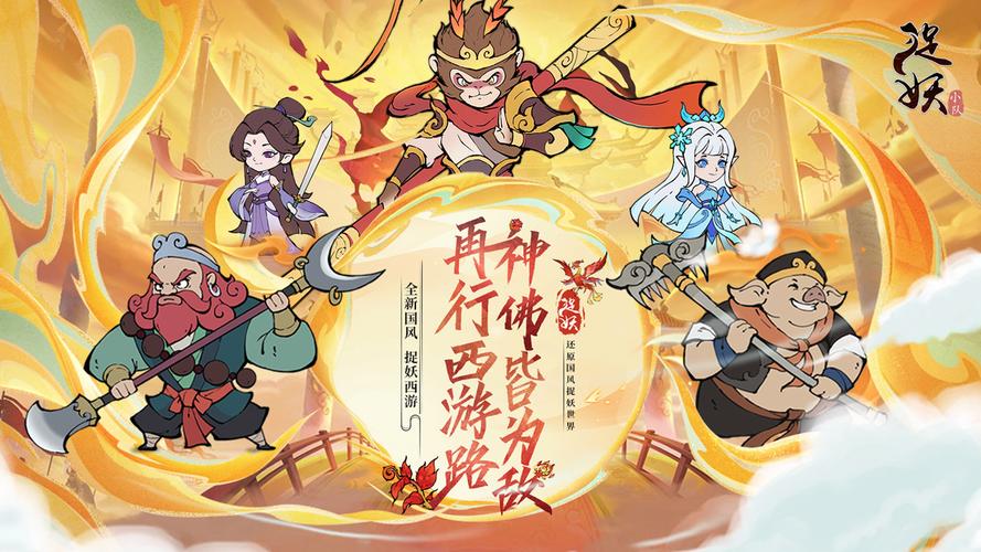 捉妖特攻队游戏红