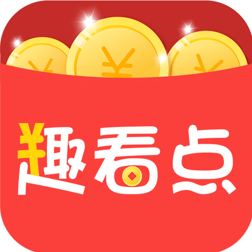 趣看点赚钱图标
