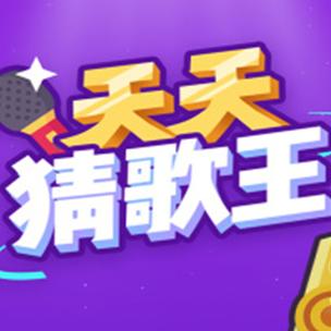 天天猜歌送66元