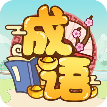 成语多多官方正版