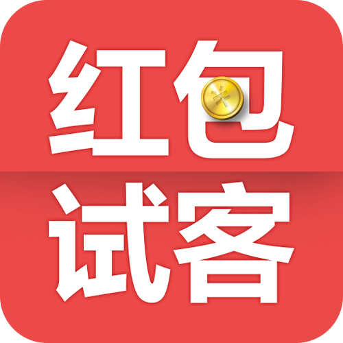红包试客