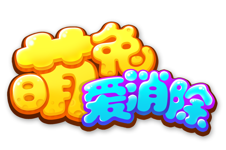 兔兔爱消除