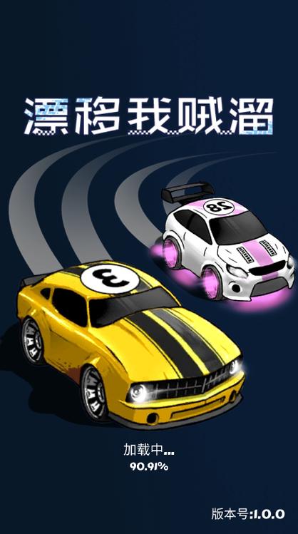 漂移我贼溜赚钱版