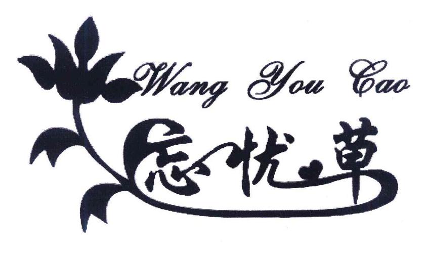 忘忧草视频免费版