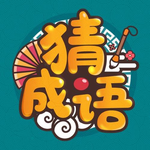 成语高手300红