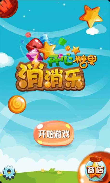 开心糖果消除红包版v1.3