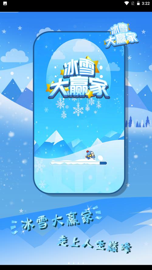 冰雪大赢家最新版