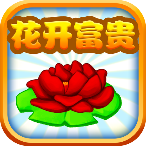 花开富贵红包版v