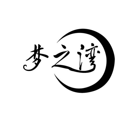 梦湾小说