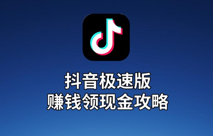 抖音极速版(走路和吃饭赚钱)