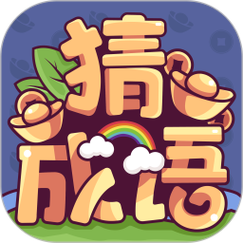 今日头条成语大富翁