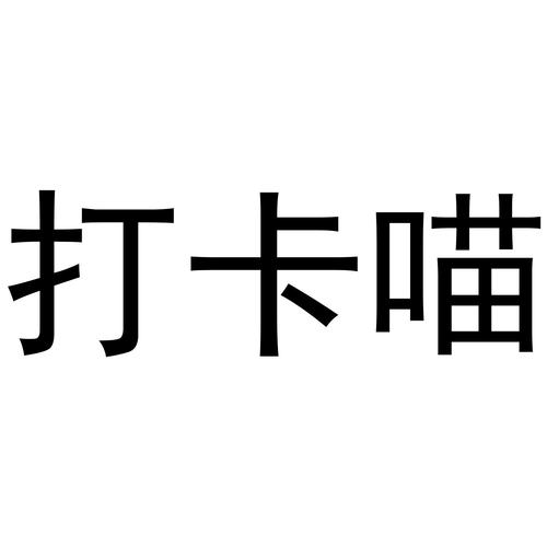 喵打卡赚钱缩略图