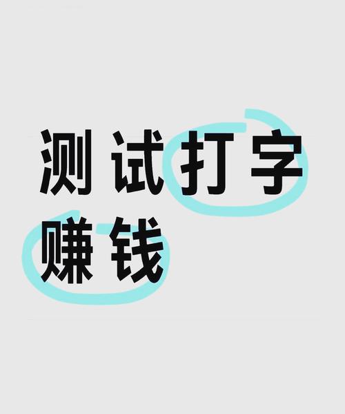 快输入打字赚钱红