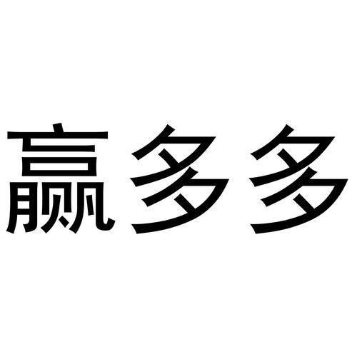 赢多多本