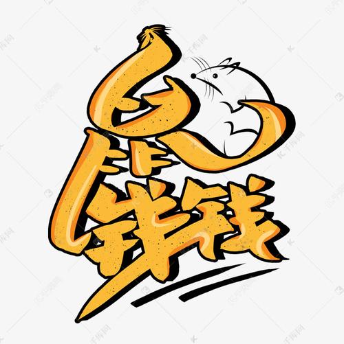 鼠钱正式版