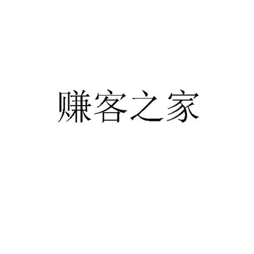 赚客之家