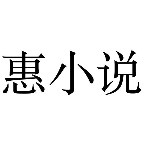 惠小说极速版