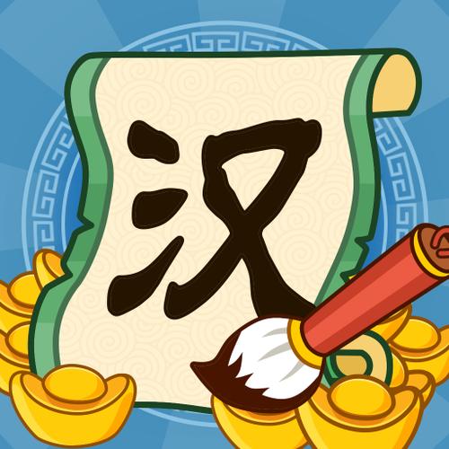 汉字大富翁游戏