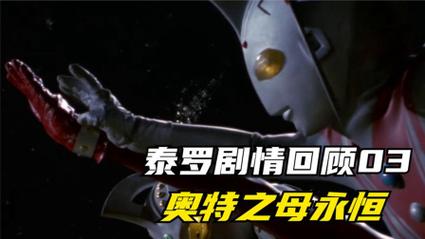 奥特之母和泰罗奥特曼