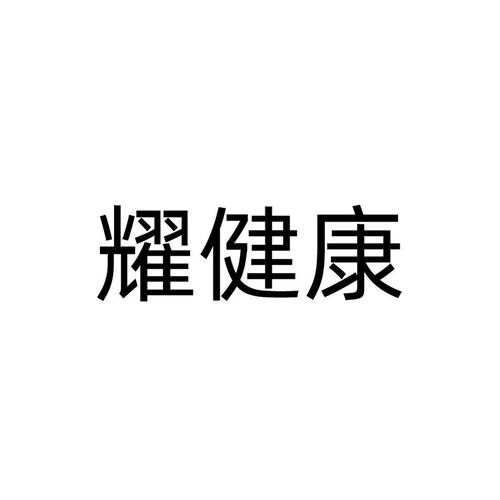 耀健康排线官网首