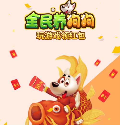 全民养小狗狗红包