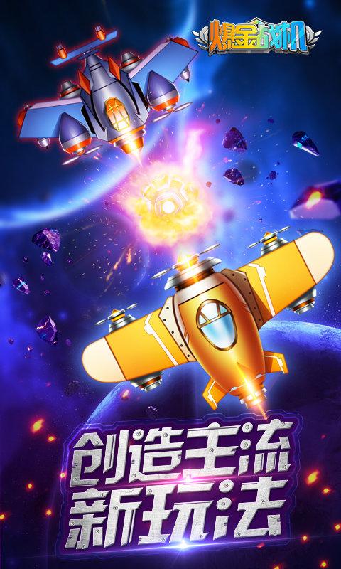 爆金战机破解金币版