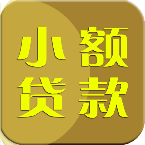 小实贷安装