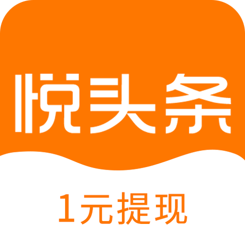 悦头条极速版手机