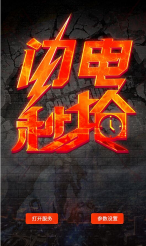 闪电秒抢授权码1