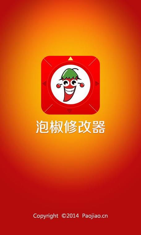 泡椒修改器最新版