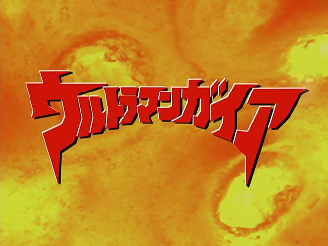 盖亚奥特曼模拟器