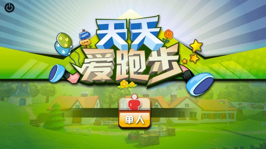 天天爱跑步游戏安