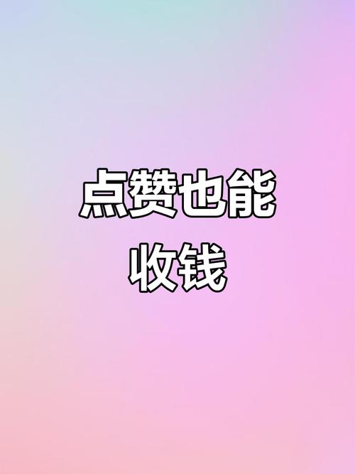 网红圈点赞赚钱平