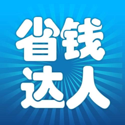 爱妮省钱小达人优