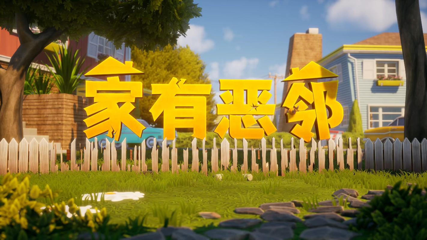 与家人和邻居恶作