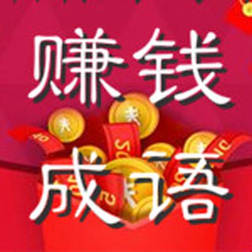 赚赚猜成语版本