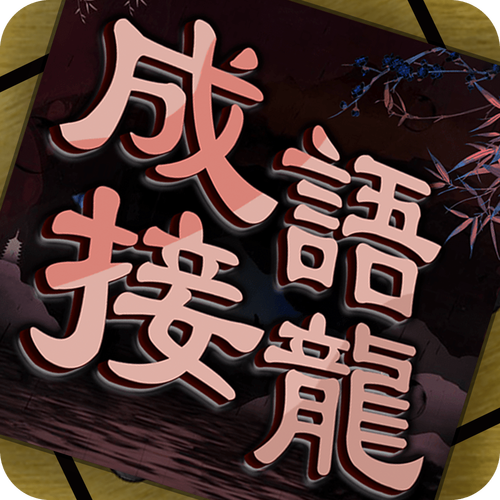 成语接龙猜词