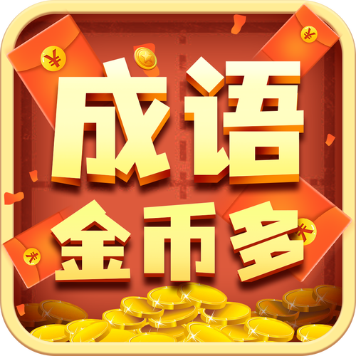 金多多成语红包版