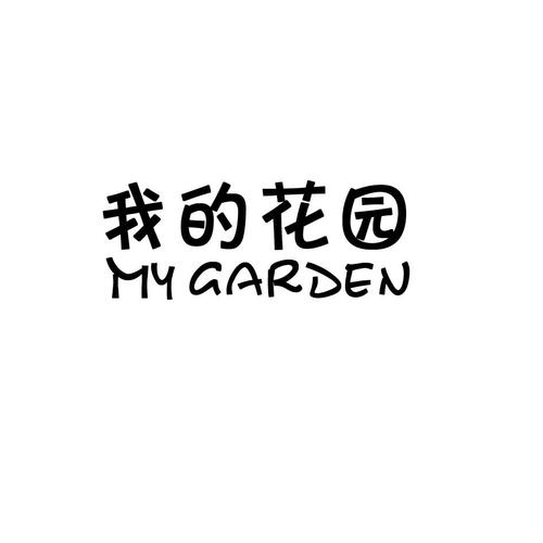 我的花园正版