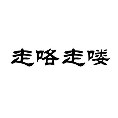 走哒