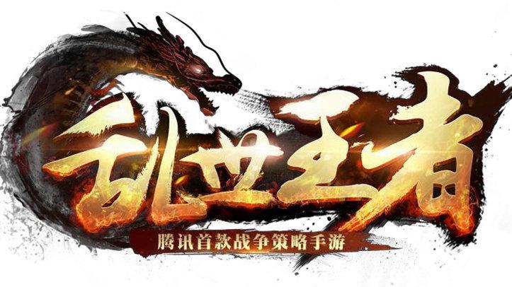 乱世王者答题