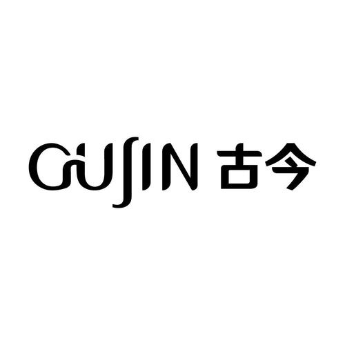 古今