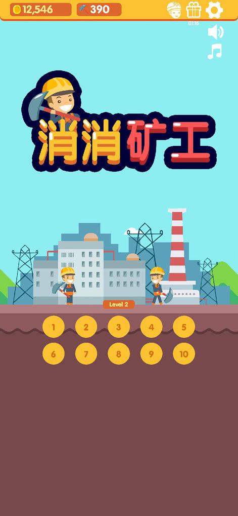 消消矿工安卓版图标